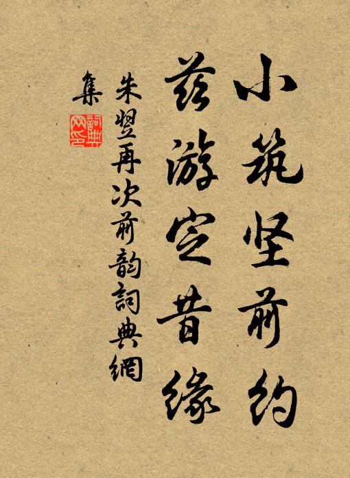 朱翌小筑坚前约，兹游定昔缘书法作品欣赏