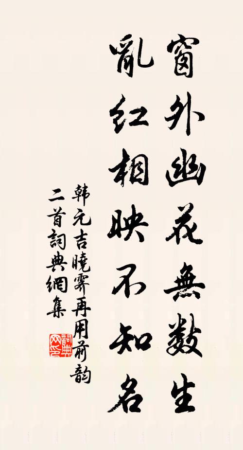 韩元吉窗外幽花无数生，乱红相映不知名书法作品欣赏