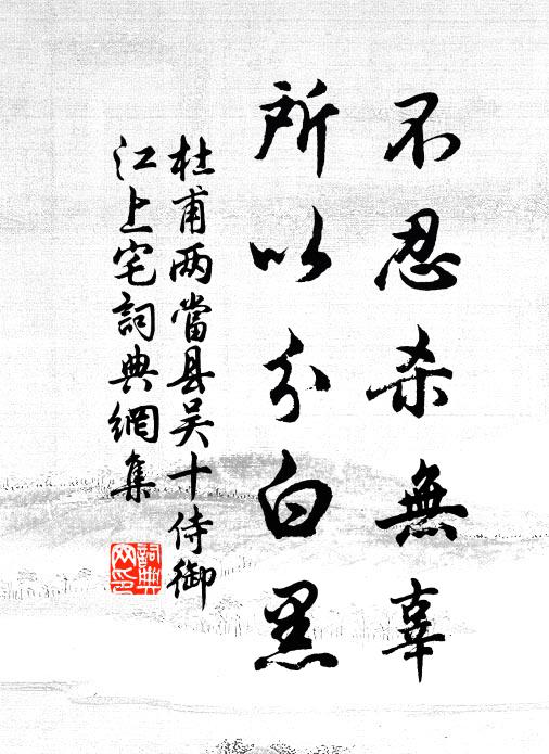 杜甫不忍杀无辜，所以分白黑书法作品欣赏