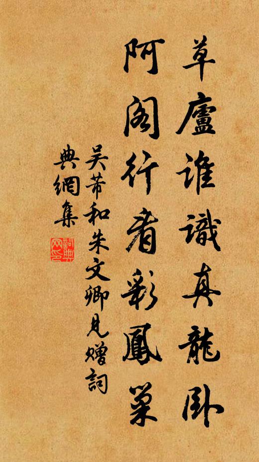 吴芾草庐谁识真龙卧，阿阁行看彩凤巢书法作品欣赏