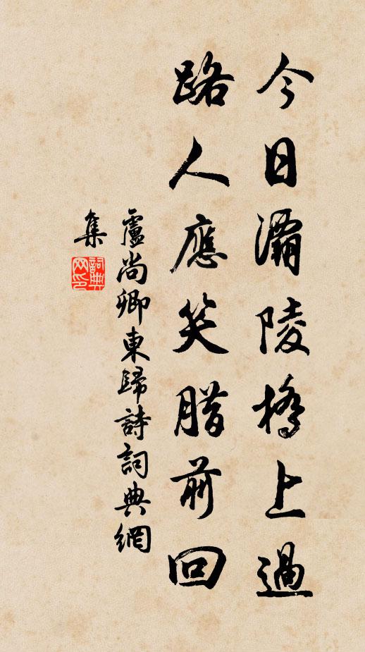 卢尚卿今日灞陵桥上过，路人应笑腊前回书法作品欣赏