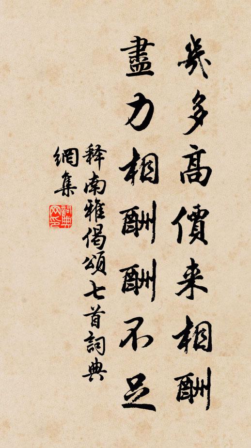 释南雅几多高价来相酬，尽力相酬酬不足书法作品欣赏