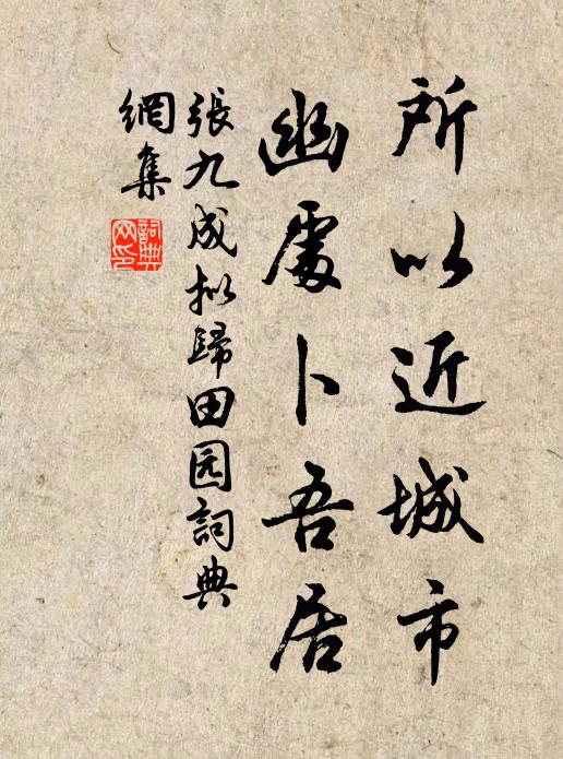 张九成所以近城市，幽处卜吾居书法作品欣赏