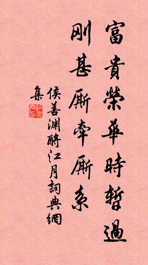 侯善渊富贵荣华时暂过，刚甚厮牵厮系书法作品欣赏