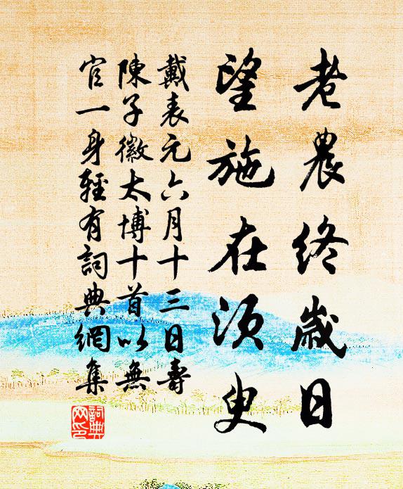 戴表元老农终岁日，望施在须臾书法作品欣赏