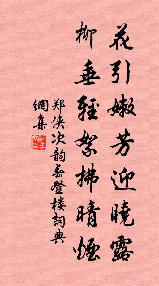 郑侠花引嫩芳迎晓露，柳垂轻絮拂晴烟书法作品欣赏