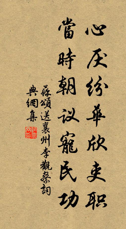 苏颂心厌纷华欣吏职，当时朝议宠民功书法作品欣赏