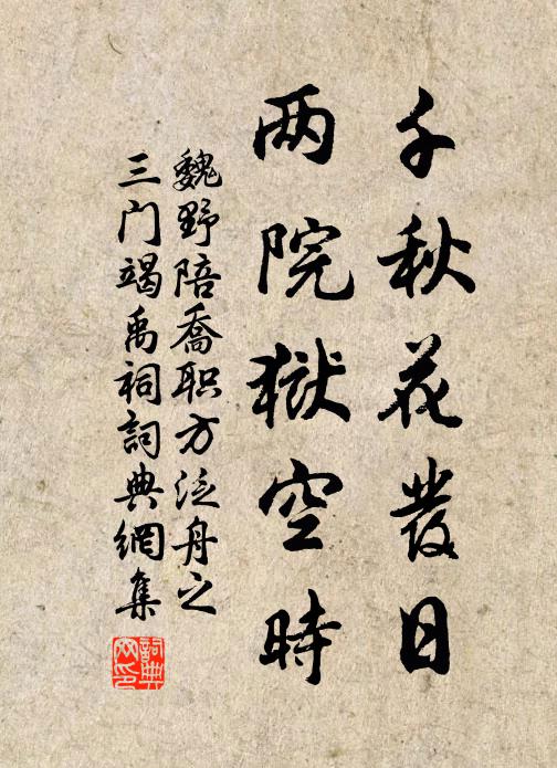 魏野千秋花发日，两院狱空时书法作品欣赏