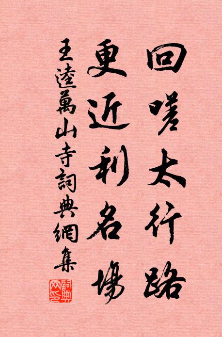 王逵回嗟太行路，更近利名场书法作品欣赏