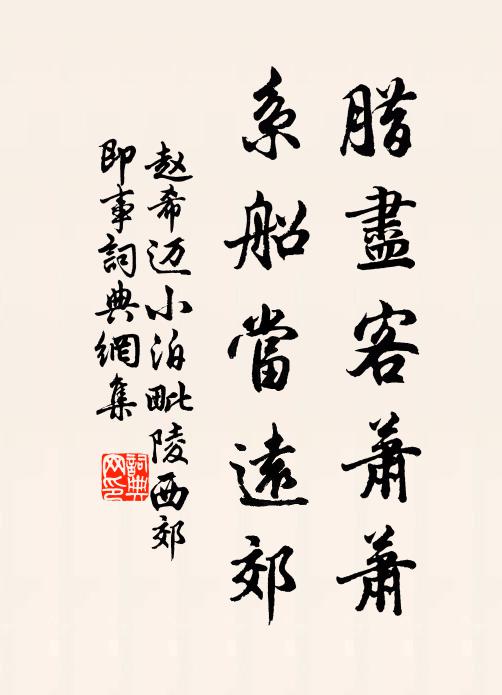 赵希迈腊尽客萧萧，系船当远郊书法作品欣赏