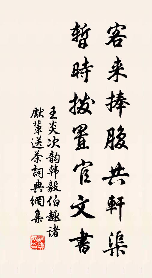 王炎客来捧腹共轩渠，暂时拨置官文书书法作品欣赏
