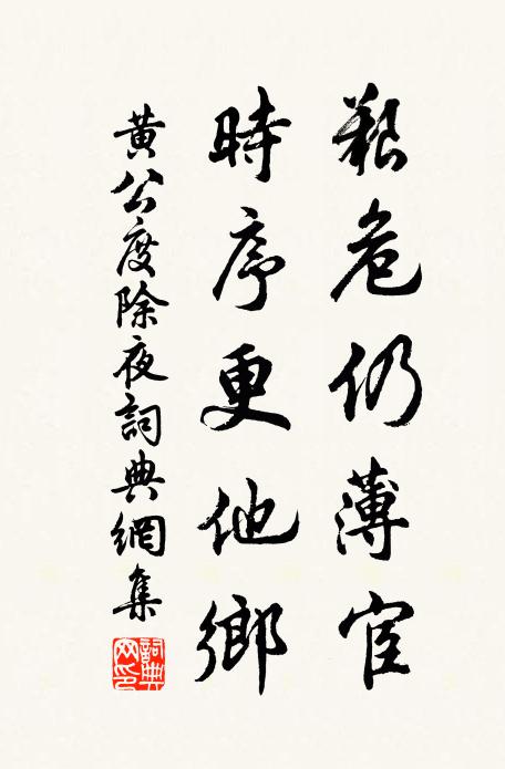 黄公度艰危仍薄宦，时序更他乡书法作品欣赏