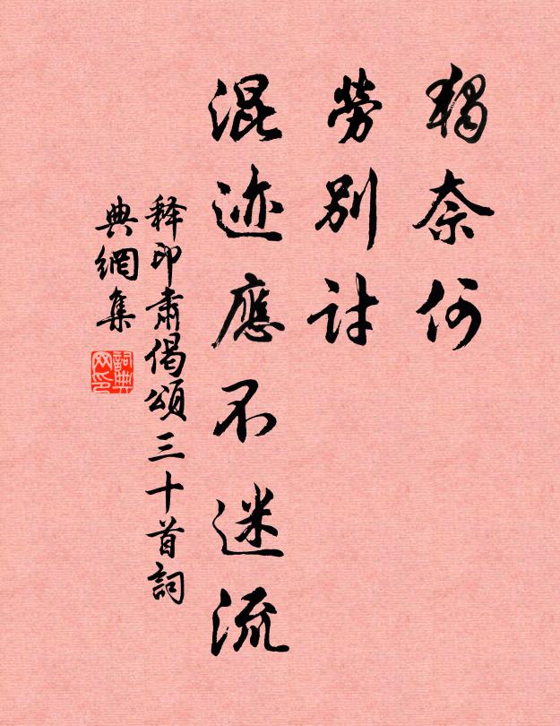 释印肃独奈何，劳别讨，混迹应不迷流书法作品欣赏