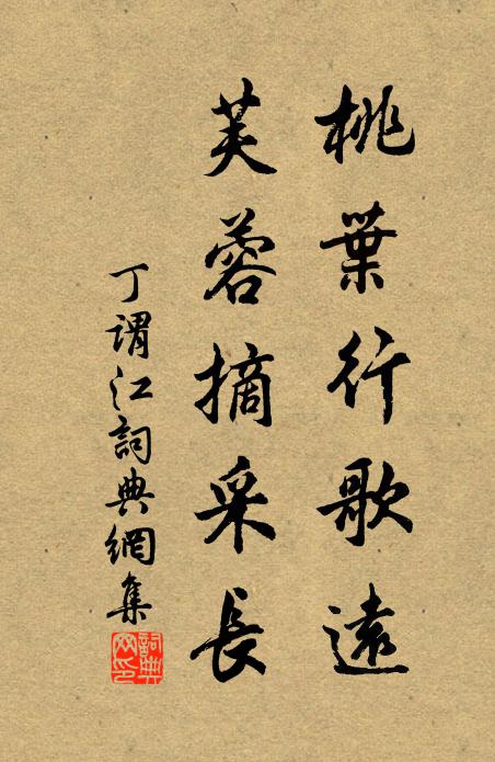丁谓桃叶行歌远，芙蓉摘采长书法作品欣赏