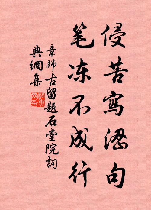 章师古侵苦写涩句，笔冻不成行书法作品欣赏