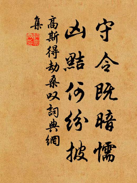 高斯得守令既暗懦，凶黠何纷披书法作品欣赏
