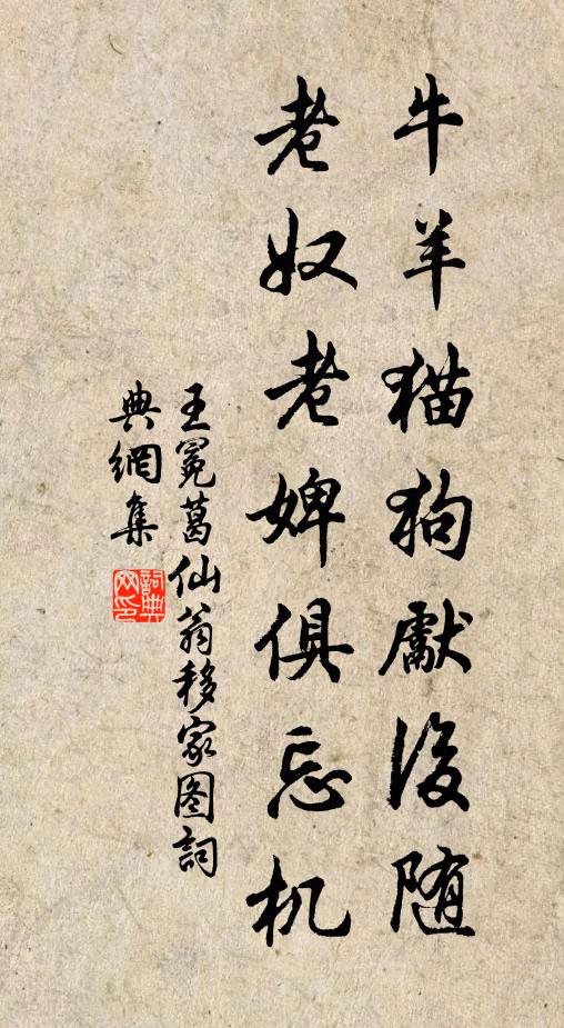 王冕牛羊猫狗先后随，老奴老婢俱忘机书法作品欣赏