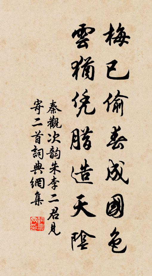 秦观梅已偷春成国色，云犹凭腊造天阴书法作品欣赏