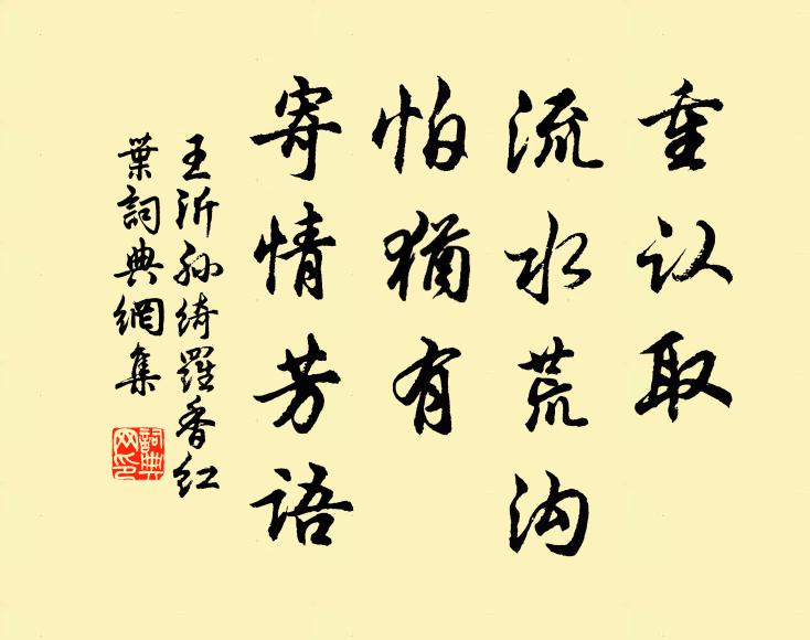 王沂孙重认取，流水荒沟，怕犹有、寄情芳语书法作品欣赏