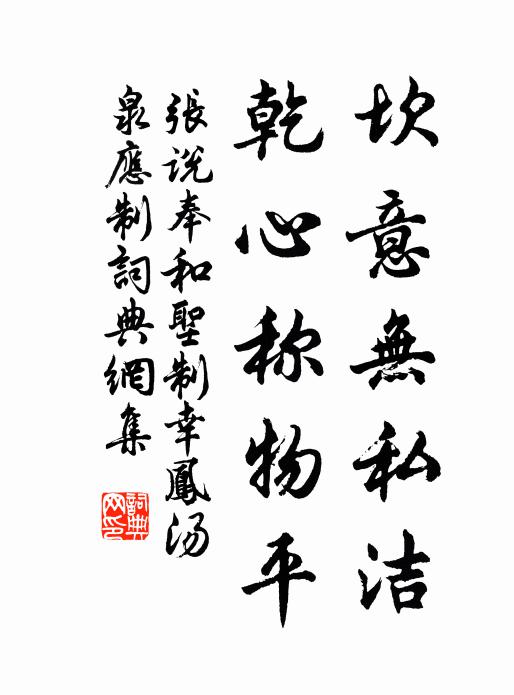 张说坎意无私洁，乾心称物平书法作品欣赏