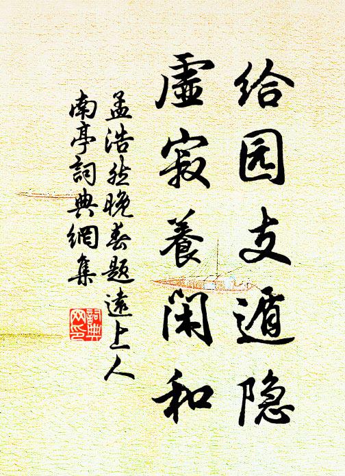孟浩然给园支遁隐，虚寂养闲和书法作品欣赏