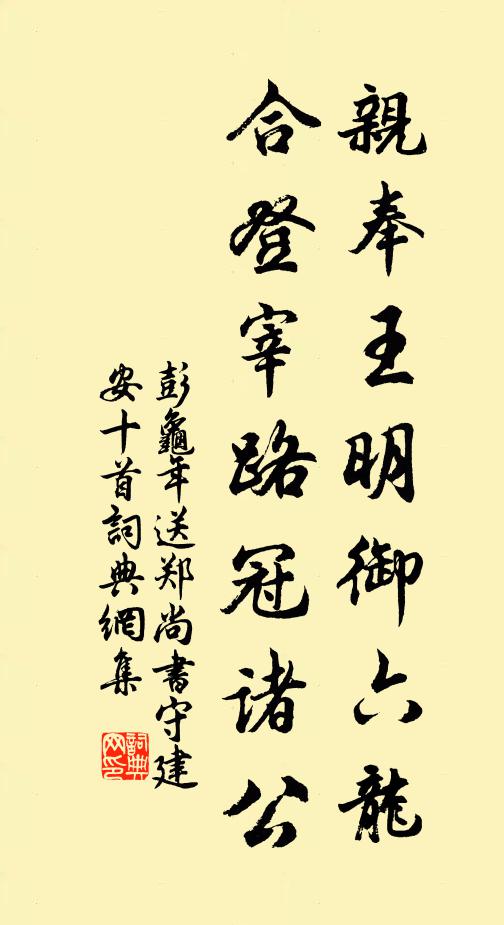 彭龟年亲奉王明御六龙，合登宰路冠诸公书法作品欣赏