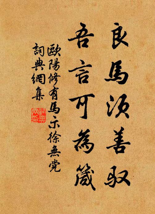 欧阳修良马须善驭，吾言可为箴书法作品欣赏