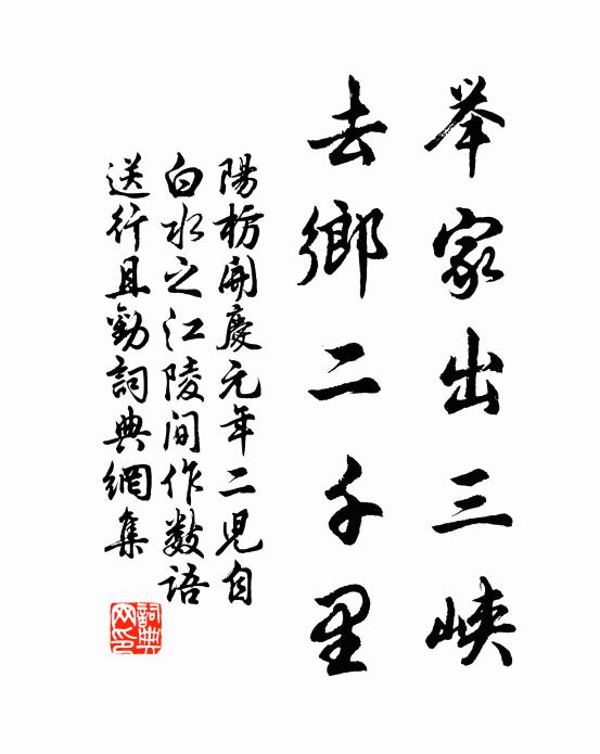 阳枋举家出三峡，去乡二千里书法作品欣赏