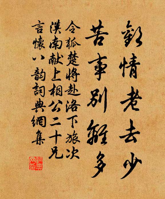 令狐楚欢情老去少，苦事别离多书法作品欣赏