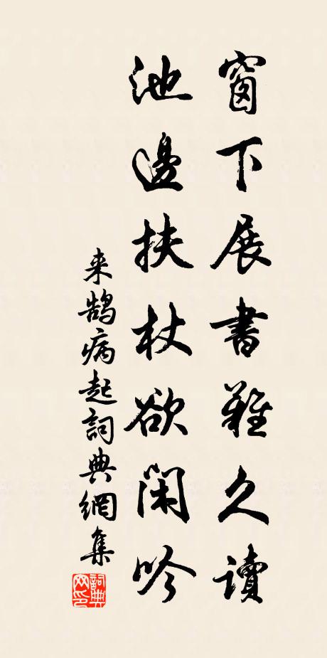 来鹄窗下展书难久读，池边扶杖欲闲吟书法作品欣赏