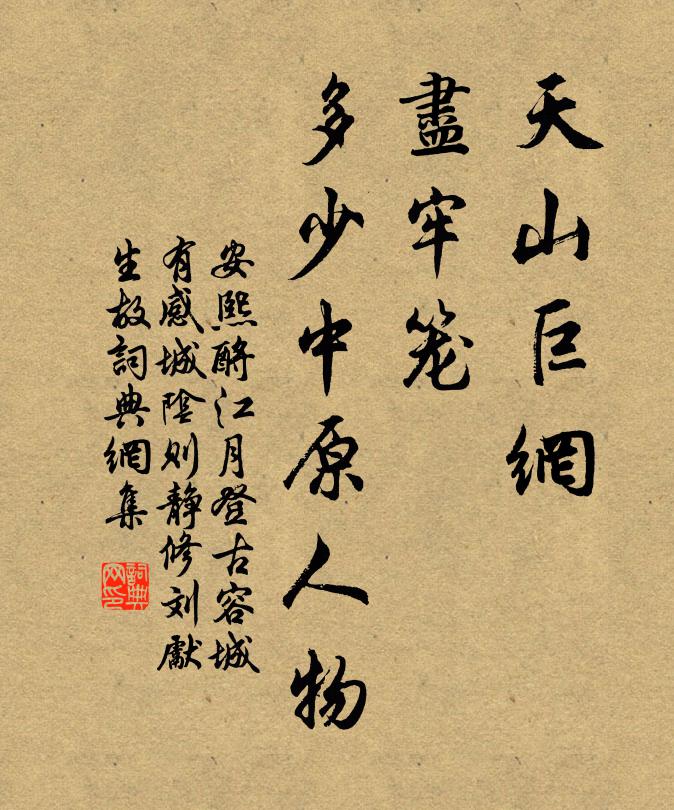 安熙天山巨网，尽牢笼、多少中原人物书法作品欣赏