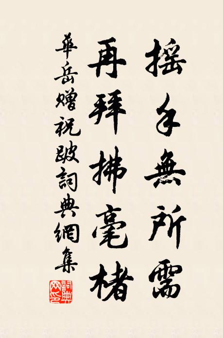 华岳摇手无所需，再拜拂毫楮书法作品欣赏