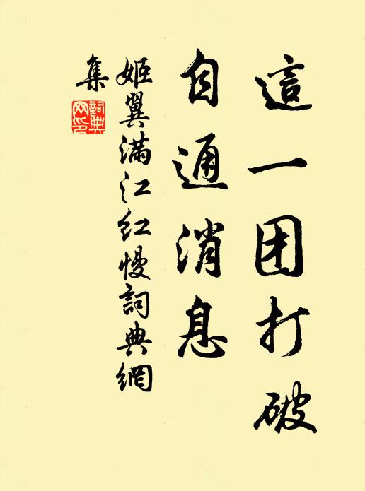 姬翼这一团打破，自通消息书法作品欣赏