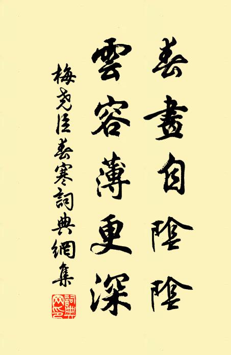 梅尧臣春画自阴阴，云容薄更深书法作品欣赏