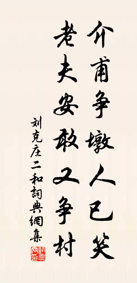 刘克庄介甫争墩人已笑，老夫安敢又争村书法作品欣赏