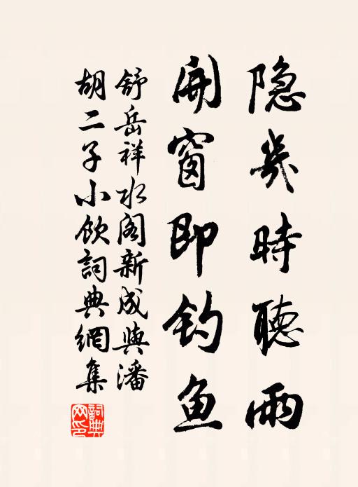 舒岳祥隐几时听雨，开窗即钓鱼书法作品欣赏