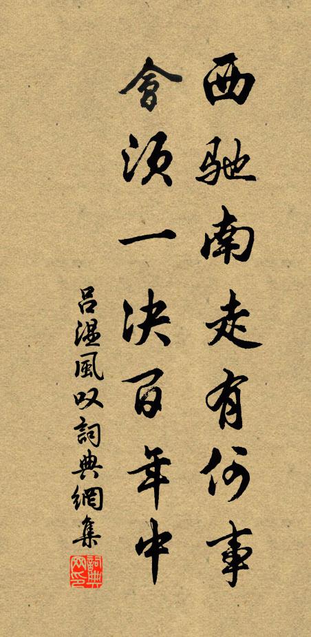 吕温西驰南走有何事，会须一决百年中书法作品欣赏