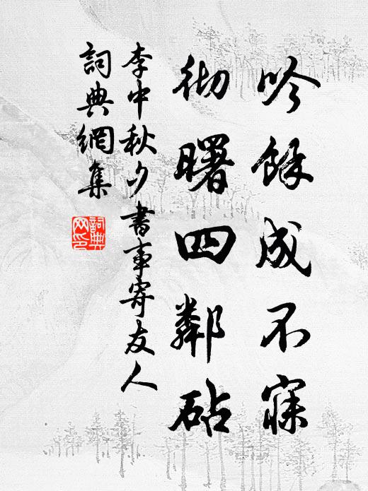 李中吟余成不寐，彻曙四邻砧书法作品欣赏
