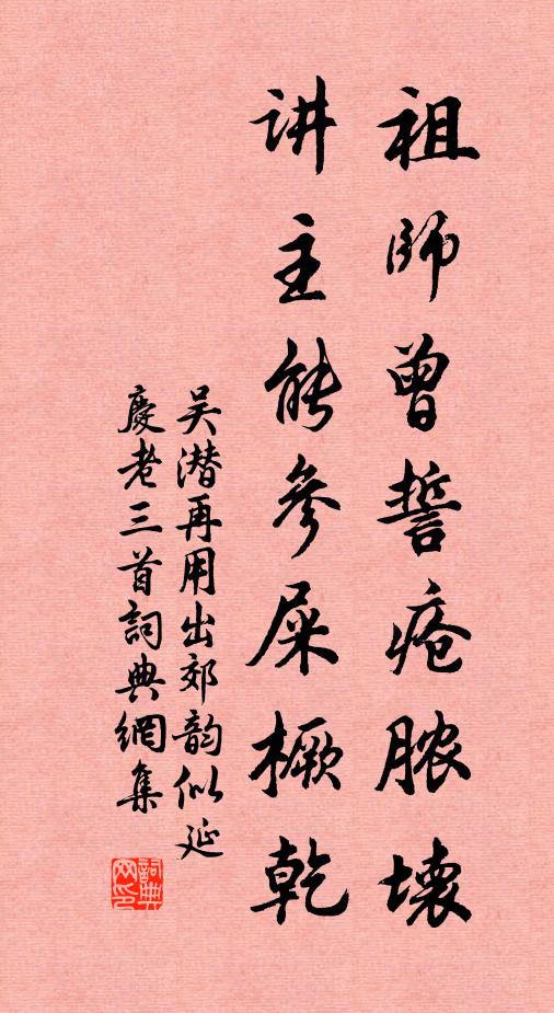 吴潜祖师曾誓疮脓坏，讲主能参屎橛乾书法作品欣赏