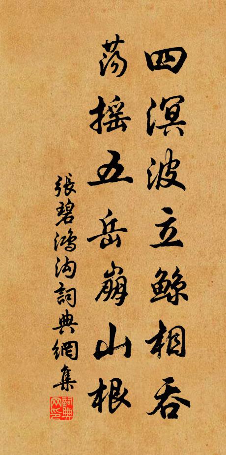 张碧四溟波立鲸相吞，荡摇五岳崩山根书法作品欣赏