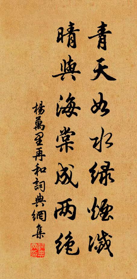杨万里青天如水绿烟灭，晴与海棠成两绝书法作品欣赏