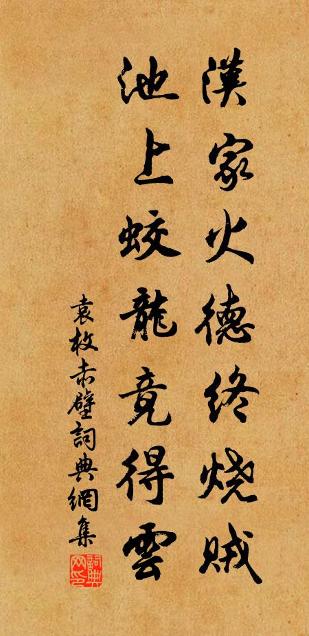 袁枚汉家火德终烧贼，池上蛟龙竟得云书法作品欣赏