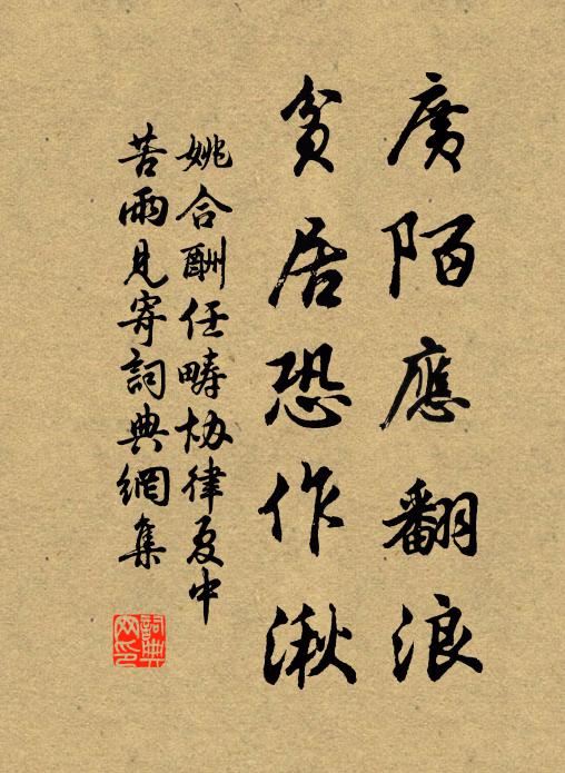 姚合广陌应翻浪，贫居恐作湫书法作品欣赏