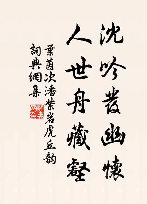叶茵沈吟发幽怀，人世舟藏壑书法作品欣赏