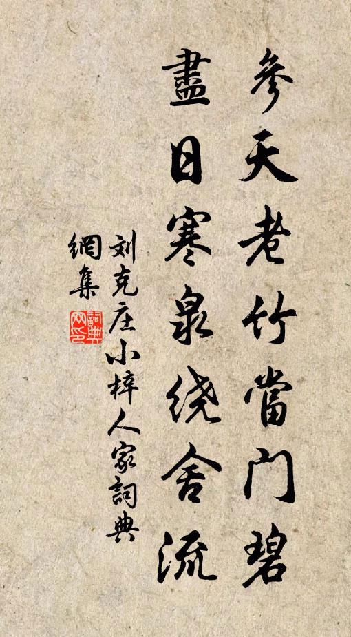 刘克庄参天老竹当门碧，尽日寒泉绕舍流书法作品欣赏