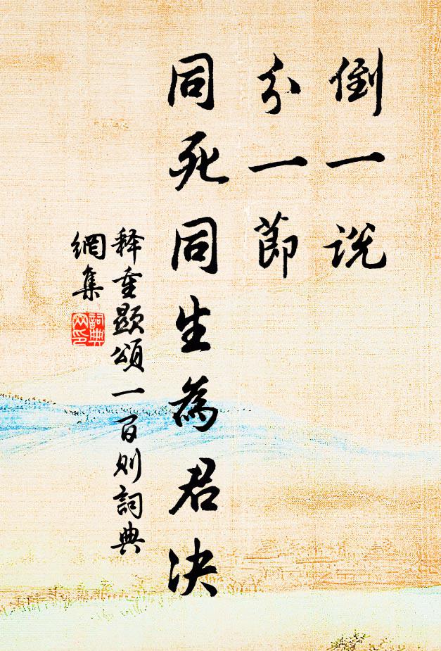 释重顯倒一说，分一节，同死同生为君决书法作品欣赏