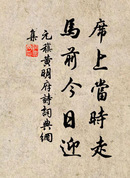元稹席上当时走，马前今日迎书法作品欣赏