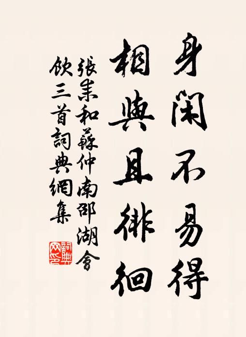 张耒身闲不易得，相与且徘徊书法作品欣赏