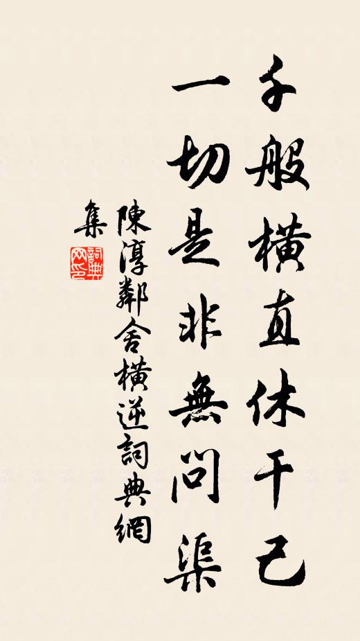 陈淳千般横直休干己，一切是非无问渠书法作品欣赏