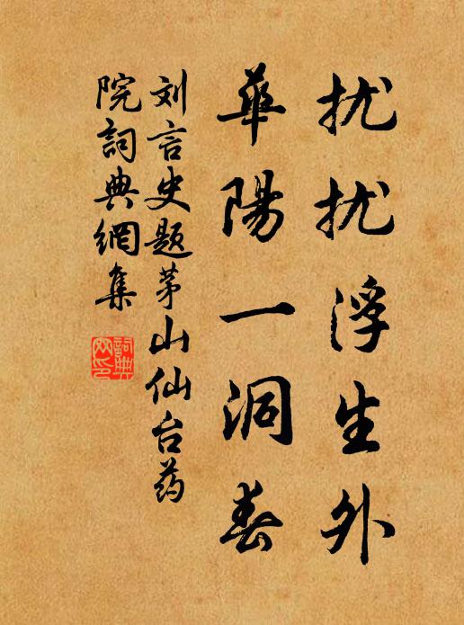 刘言史扰扰浮生外，华阳一洞春书法作品欣赏